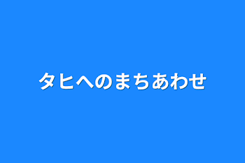 タヒへのまちあわせ