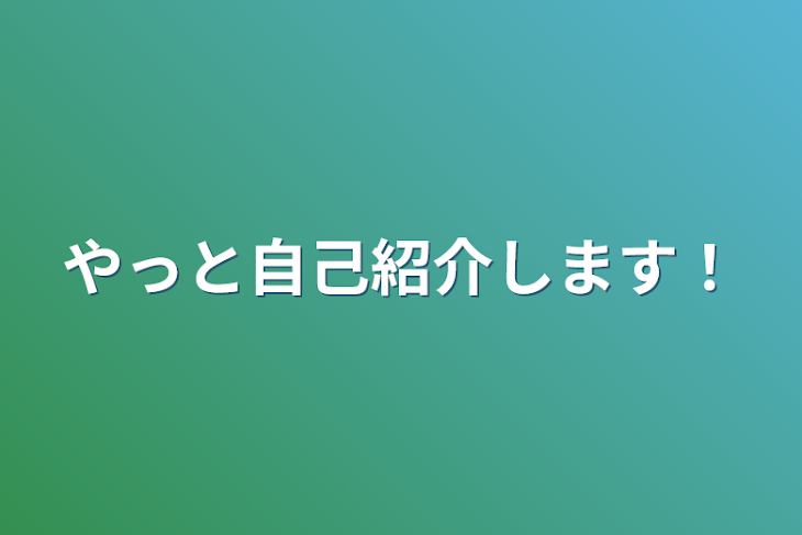 「やっと自己紹介します！」のメインビジュアル