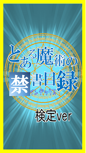 【無料】マニアック検定 for とある魔術の禁書目録