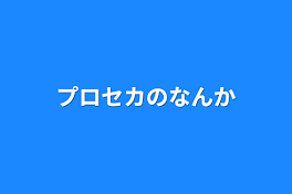 プロセカのなんか