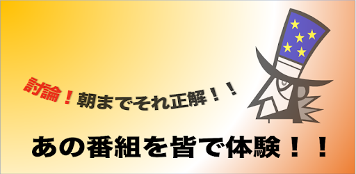 討論 朝までそれ正解 On Windows Pc Download Free 1 2 Com Putyohenza Asamadess