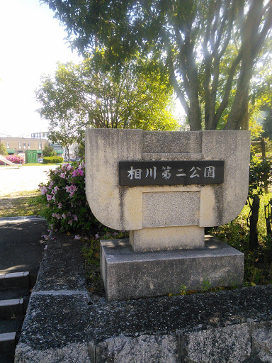 相川第二公園