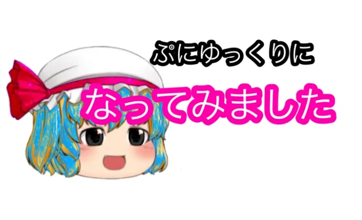 「ぷにゆっくりになってみました」のメインビジュアル