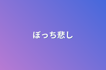 「ぼっち悲し」のメインビジュアル