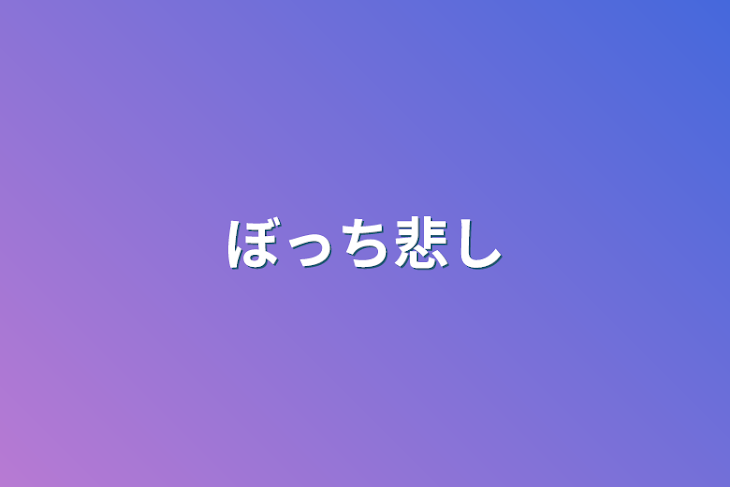 「ぼっち悲し」のメインビジュアル