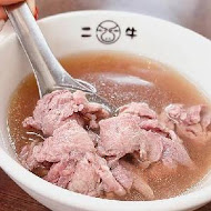 二牛牛肉湯