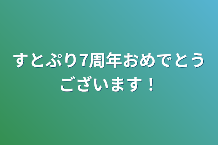 「すとぷり7周年おめでとうございます！」のメインビジュアル