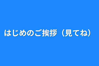 「はじめのご挨拶（見てね）」のメインビジュアル