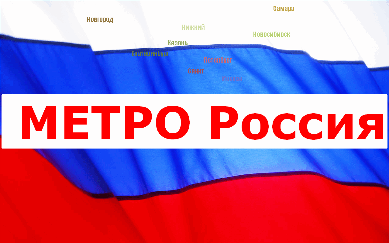 Метро Россия Preview image 1