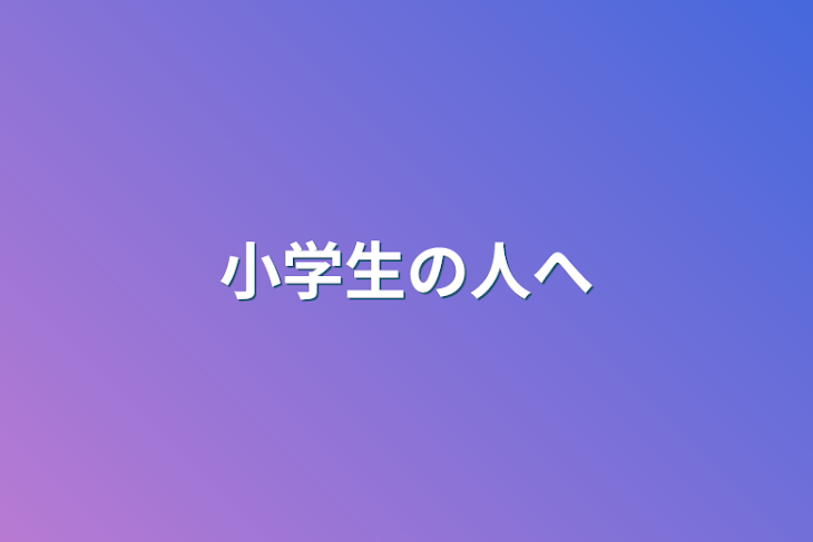 「小学生の人へ」のメインビジュアル