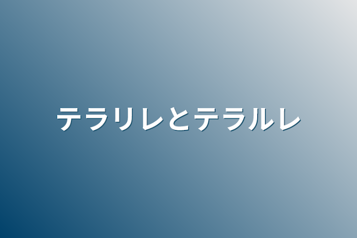 「テラリレとテラルレ」のメインビジュアル