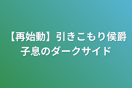 【再始動】引きこもり侯爵子息のダークサイド