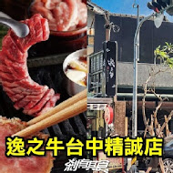 逸之牛熟成炸牛燒肉(台中精誠店)