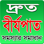 দ্রুত বীর্যপাত সমস্যার সমাধান Apk