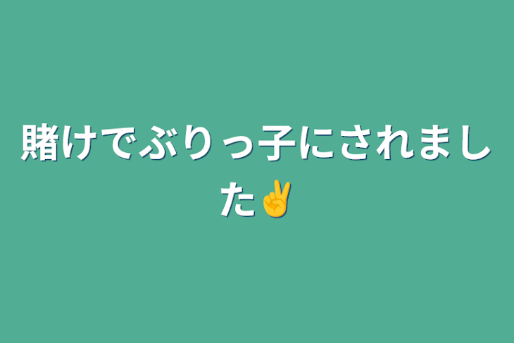 「賭けでぶりっ子にされました✌️」のメインビジュアル