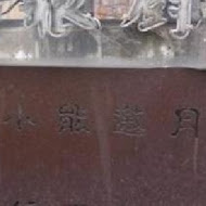 草根廚房餐廳