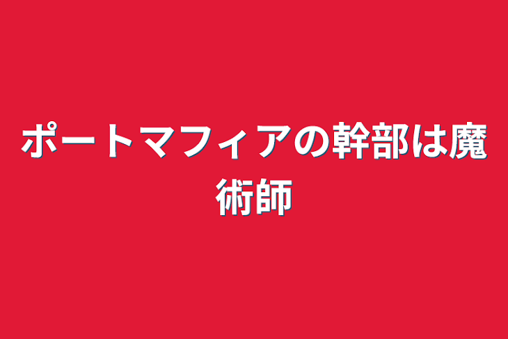 「ポートマフィアの幹部は魔術師」のメインビジュアル