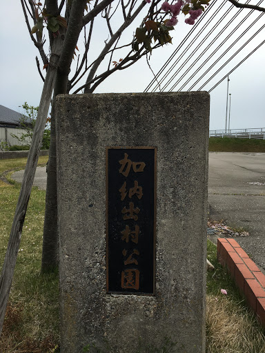 加納出村公園