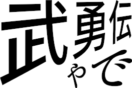 武勇伝(多分)やで