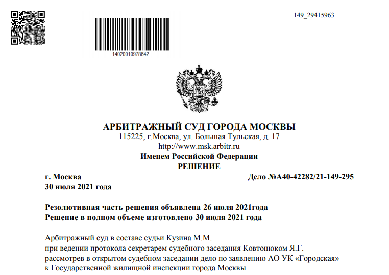 Телефоны арбитражных судей московской области. Решение арбитражного суда. Решение Московского арбитражного суда. Арбитражный суд решение. Решение арбитражного суда пример.