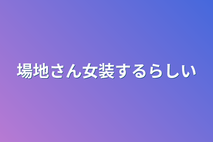 「場地さん女装するらしい」のメインビジュアル