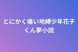 とにかく痛い地縛少年花子くん夢小説