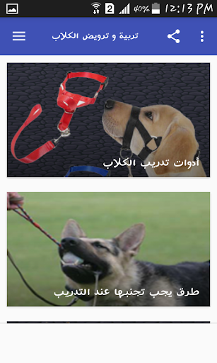 تربية و ترويض الكلاب