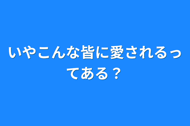 「いやこんな皆に愛されるってある？」のメインビジュアル