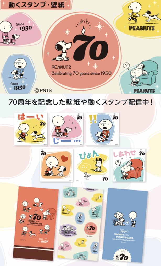 スヌーピーのスタンプ 壁紙が取り放題 70周年記念企画 Trill トリル