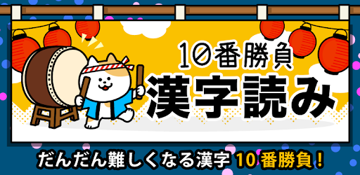 漢字読み１０番勝負 無料 漢字読み方クイズ Google Play のアプリ