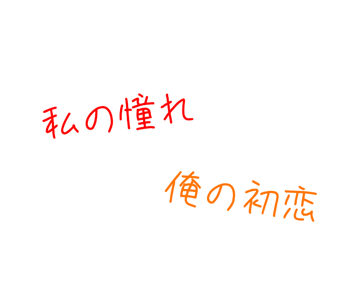 「私の憧れ 俺の初恋」のメインビジュアル