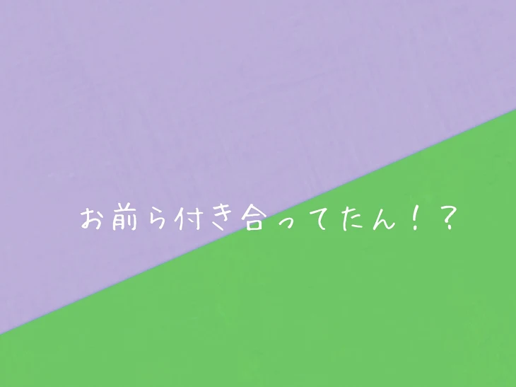 「お前ら付き合ってたん！？」のメインビジュアル