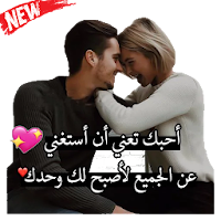 أنت لي و أنا لك  ملصقات حب وغرام  WAStickerApps