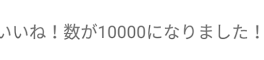 報告ぅぅう！！🥺 皆！ありがとぉお！🥺🥺🥺