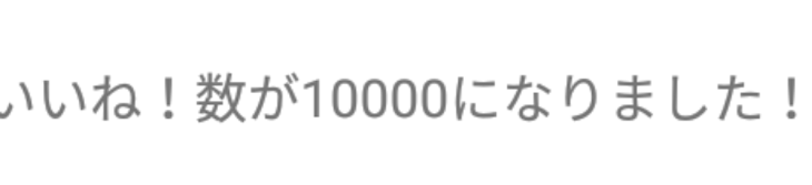 「報告ぅぅう！！🥺 皆！ありがとぉお！🥺🥺🥺」のメインビジュアル