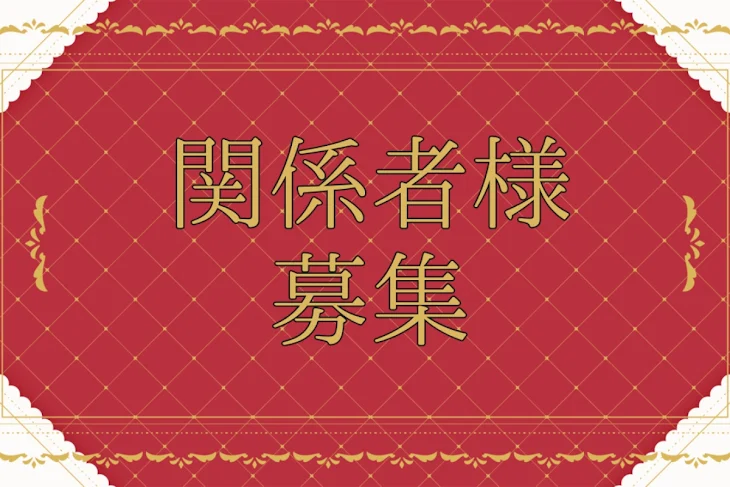 「関係者様募集」のメインビジュアル