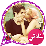 Cover Image of ダウンロード دردشه بنات الحب غلاتي 9.8 APK