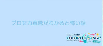 「意味がわかると怖い話」のメインビジュアル