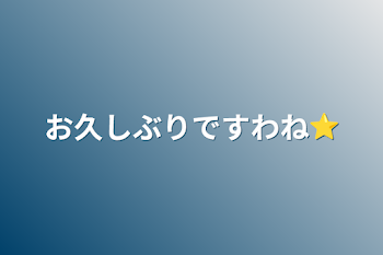 お久しぶりですわね⭐︎