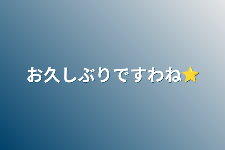 「お久しぶりですわね⭐︎」のメインビジュアル