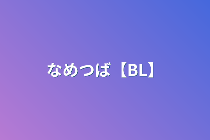 「なめつば【BL】」のメインビジュアル