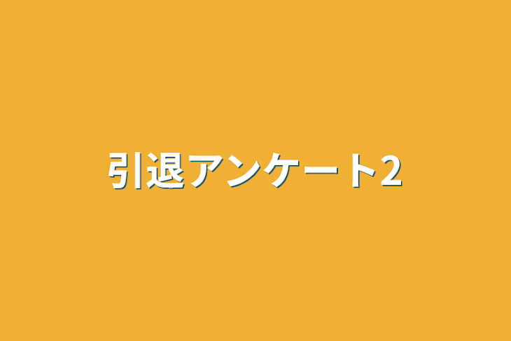 「引退アンケート2」のメインビジュアル