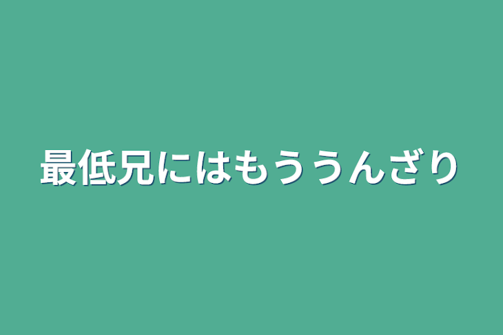 「最低兄にはもううんざり」のメインビジュアル