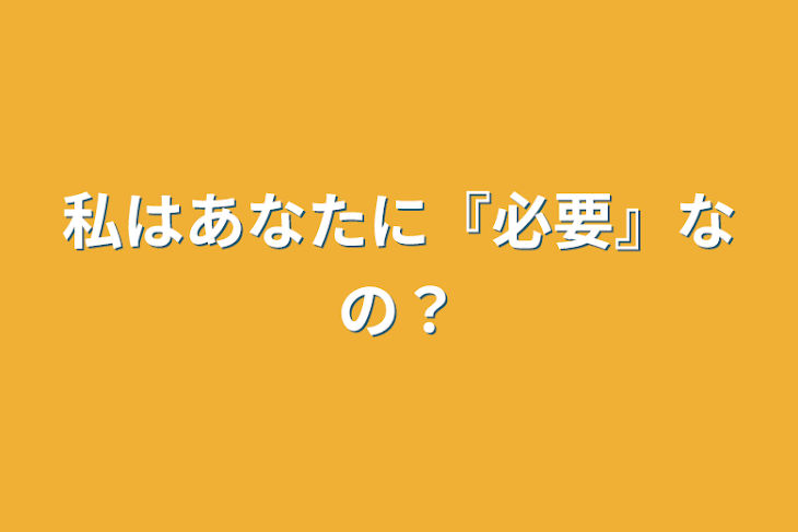 「私はあなたに『必要』なの？」のメインビジュアル