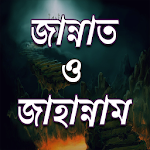 Cover Image of Télécharger জান্নাত ও জাহান্নাম এর বর্ণণা 8.0 APK