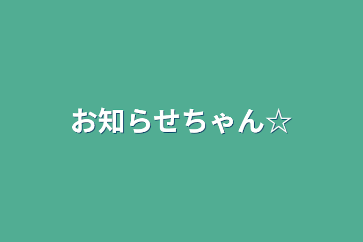 「お知らせちゃん☆」のメインビジュアル