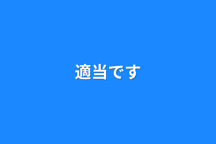 「適当です」のメインビジュアル