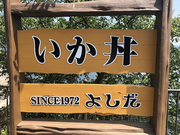 ハイエースの三方五湖・イカ丼・ドライブインよしだ・若狭・福井に関するカスタム事例の投稿画像3枚目