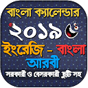 تنزيل Calendar 2019 - বাংলা ইংরেজি আরবি ক্যালেন التثبيت أحدث APK تنزيل