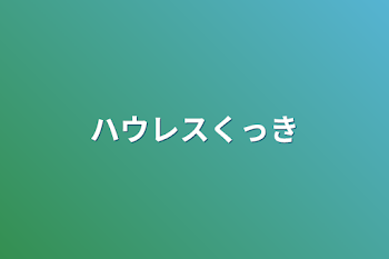 「ハウレスクッキング」のメインビジュアル